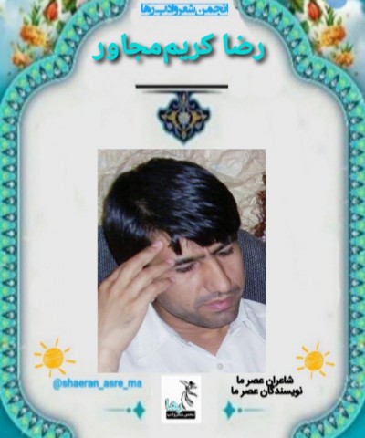 رضا کریم مجاور نویسنده‌ی بوکانی