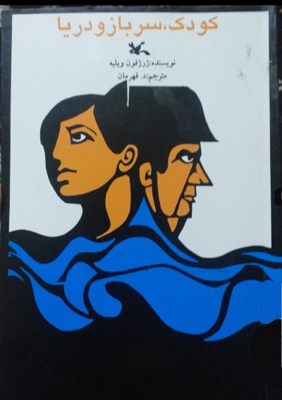 نگاهی به کتاب کودک، سرباز و دریا