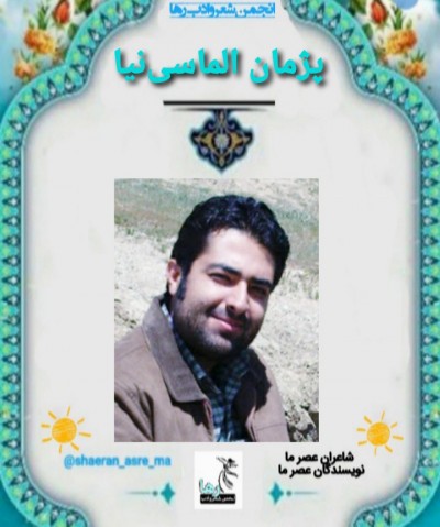 پژمان الماسی‌نیا شاعر اصفهانی