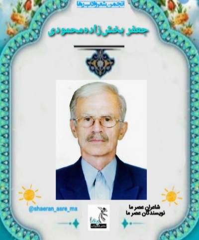 جعفر بخش زاد محمودی شاعر صومعه سرایی