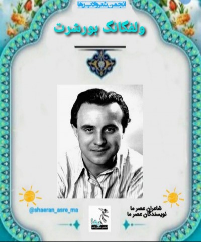 ولفگانگ بورشرت شاعر آلمانی