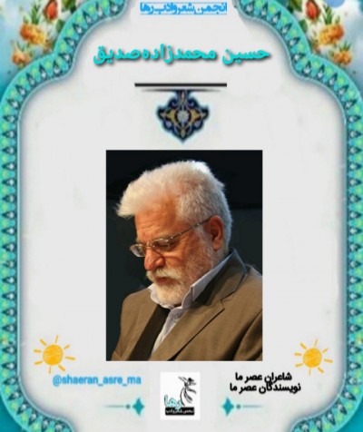 حسین محمدزاده صدیق شاعر تبریزی