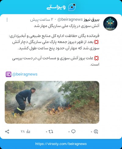 آتش سوزی در پارک ملی ساریگل مهار شد