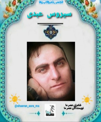 سیروس عبدی شاعر دهلرانی