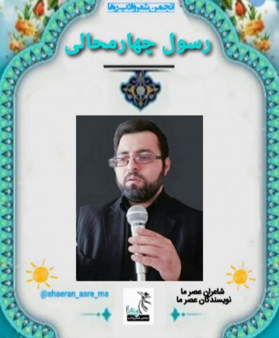 رسول چهارمحالی شاعر ازنایی