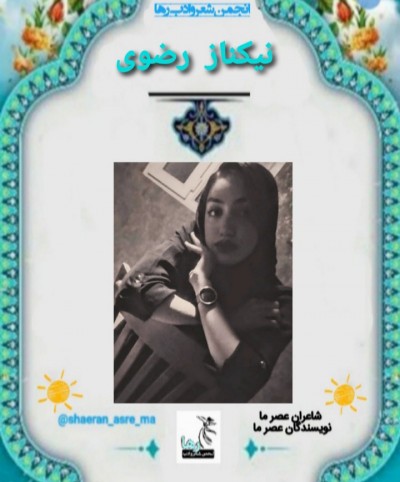 نیکناز رضوی شاعر بوشهری