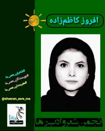 افروز کاظم زاده شاعر تهرانی