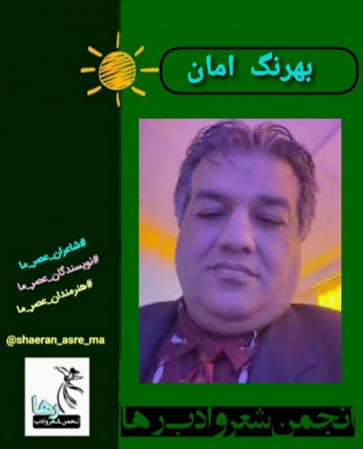 بهرنگ امان شاعر مسجد سلیمانی