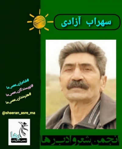 سهراب آزادی نویسنده‌ی پلدختری