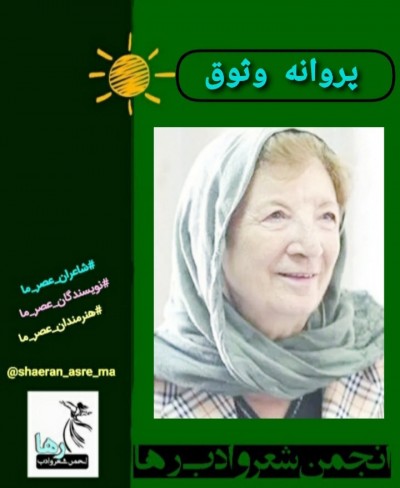 پروانه وثوق مادر ترزای ایران