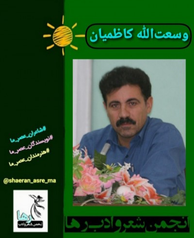 وسعت الله کاظمیان دهکردی شاعر شهرکردی