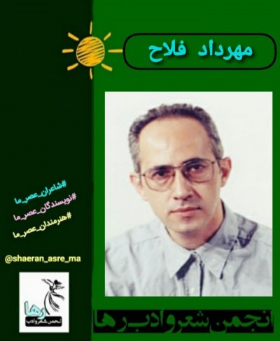 مهرداد فلاح شاعر لاهیجانی