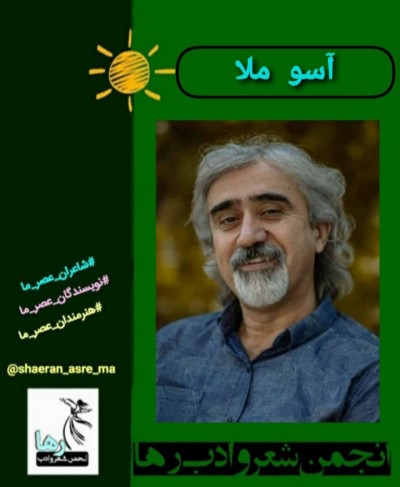 آسو ملا شاعر کرد زبان