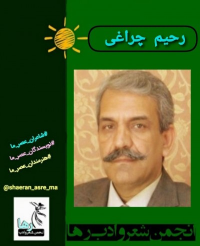 رحیم چراغی شاعر گیلانی