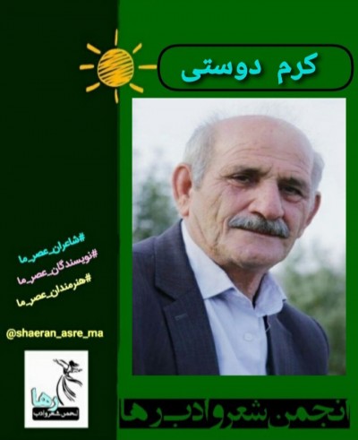 کرم دوستی شاعر کوهدشتی