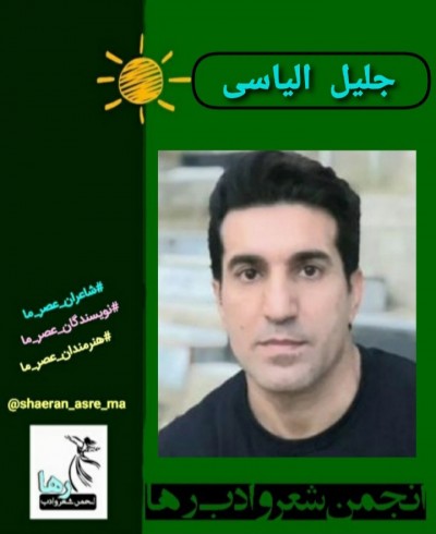 جلیل الیاسی شاعر سرپل‌زهابی