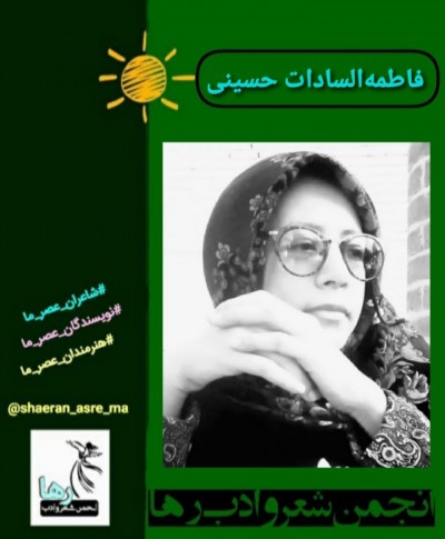 فاطمه السادات حسینی شاعر ایرانی