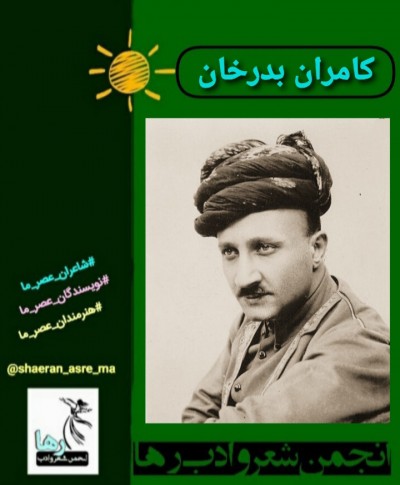 کامران بدرخان
