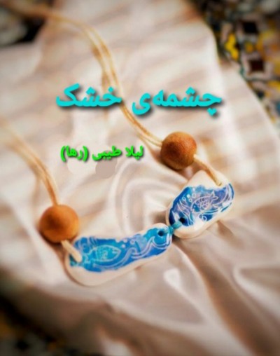 داستان کوتاه چشمه ی خشک