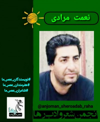 نعمت مرادی شاعر ایرانی