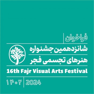 فراخوان شانزدهمین جشنواره هنرهای تجسمی فجر منتشر شد.