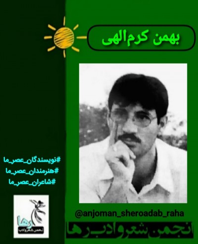 بهمن کرم‌الهی شاعر خرم‌آبادی