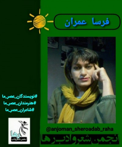 فرسا عمران شاعر بابلی