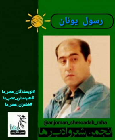رسول یونان شاعر ارومیه‌ای