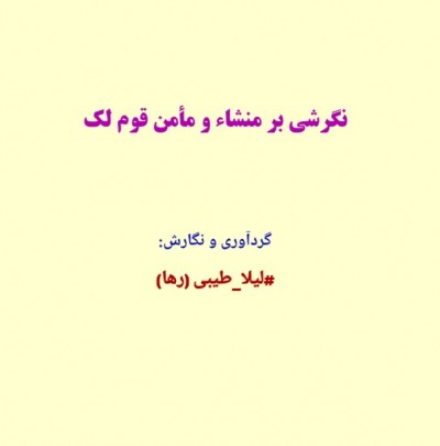 نگرشی بر منشاء و مأمن قوم لک