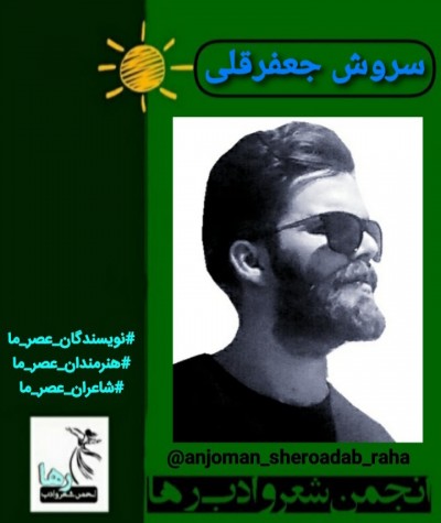 سروش جعفرقلی شاعر ایوانغربی