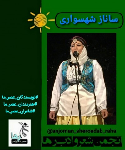 ساناز شهنوازی شاعر زاهدانی