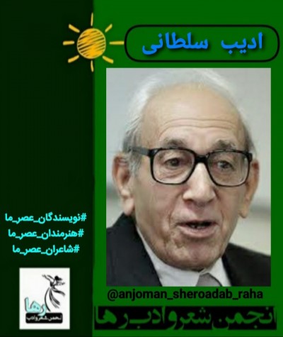 ادیب سلطانی نویسنده‌ی تهرانی