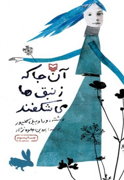 تلخیصی بر کتاب آنجا که زنبق‌ها می‌شکفند
