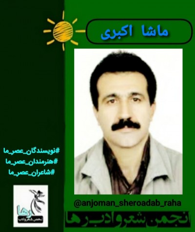 ماشا اکبری شاعر لرستانی