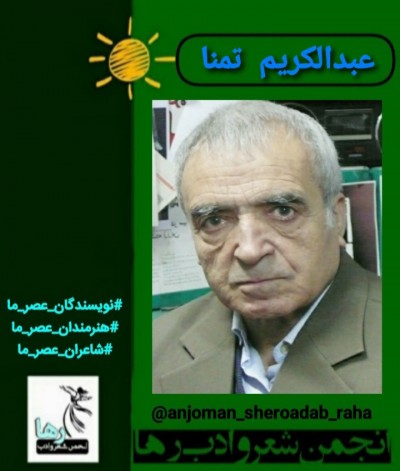 عبدالکریم تمنا شاعر افغانستانی