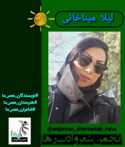 لیلا میناخانی شاعر ایرانی