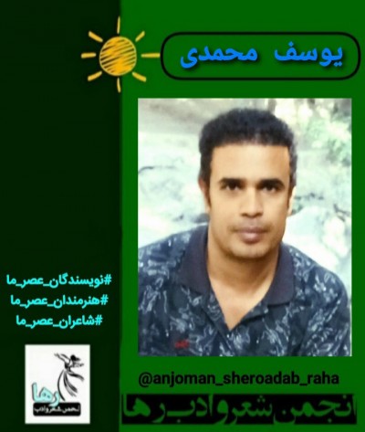 یوسف محمدی شاعر کرمانشاهی