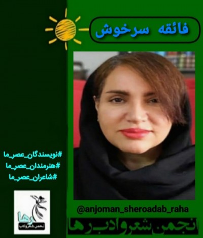 فائقه سرخوش نویسنده و شاعر کرمانشاهی
