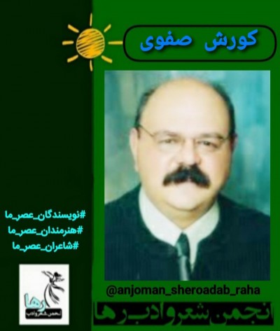 کورش صفوی نویسنده‌ی تهرانی
