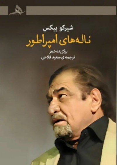 کتاب ناله‌های امپراطور منتشر شد