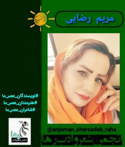 مریم رضایی شاعر اسلام‌آبادی