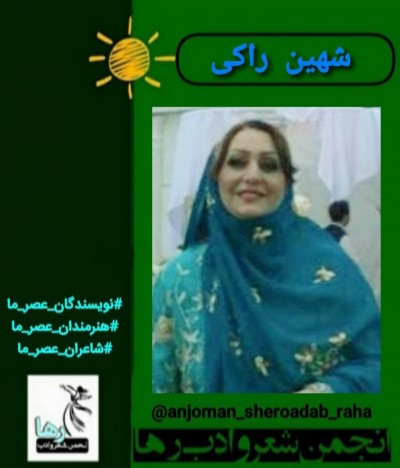 شهین راکی شاعر مسجدسلیمانی