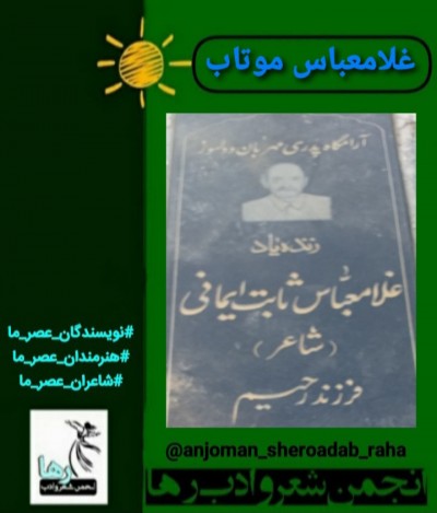 غلامعباس موتاب شاعر بروجردی