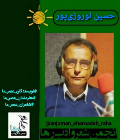 حسین نوروزی‌پور شاعر ایرانی
