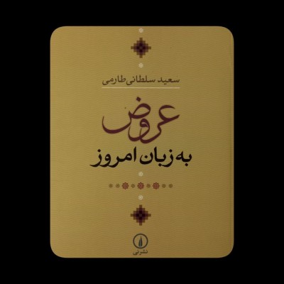 عروض به زبان امروز