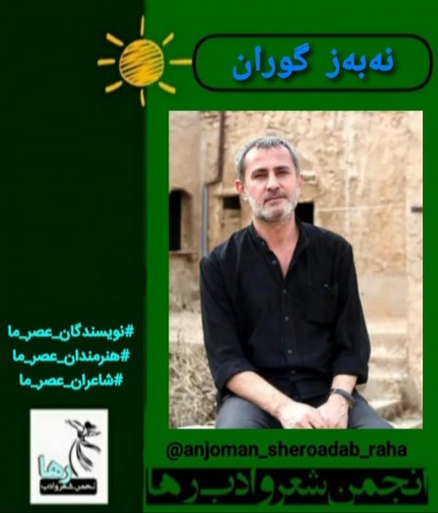 برگردان شعرهایی از نه‌به‌ز  گوران