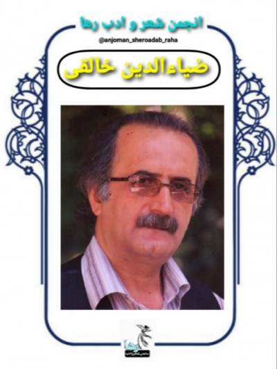 ضیاءالدین خالقی شاعر لنگرودی