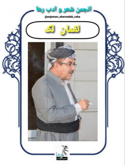 برگردان شعرهایی از لقمان لک
