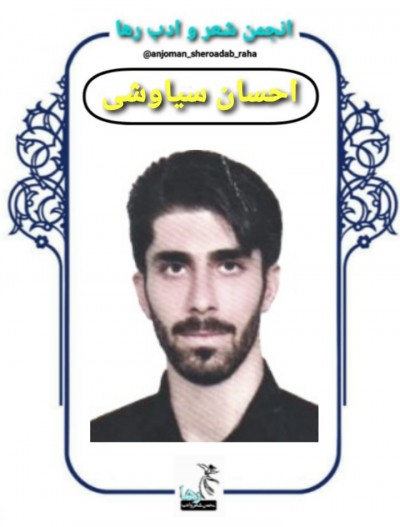 احسان سیاوشی شاعر نهاوندی