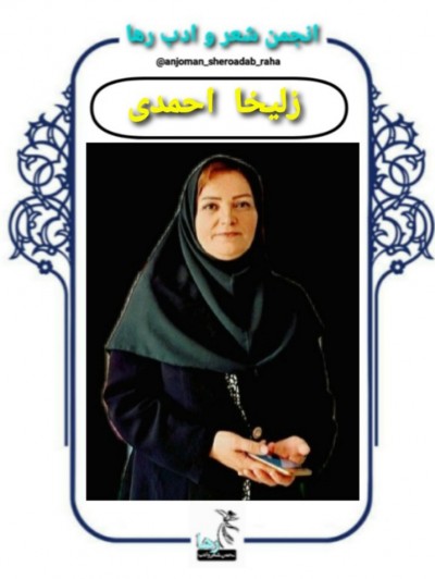 زلیخا احمدی شاعر کرمانشاهی